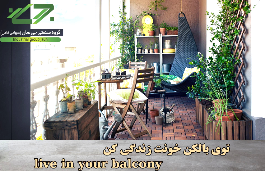 تاثیر شیشه بالکن بر زیبایی محیط