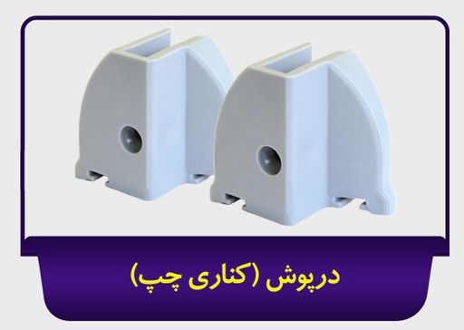 درپوش کناری چپ بالکنی جی سان