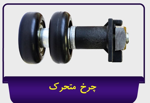 چرخ متحرک شیشه بالکن جی سان