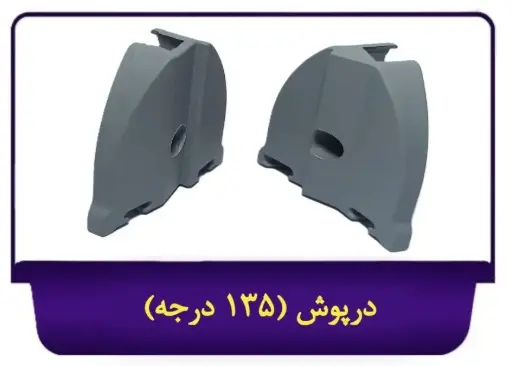 درپوش 135 درجه بالکنی جی سان
