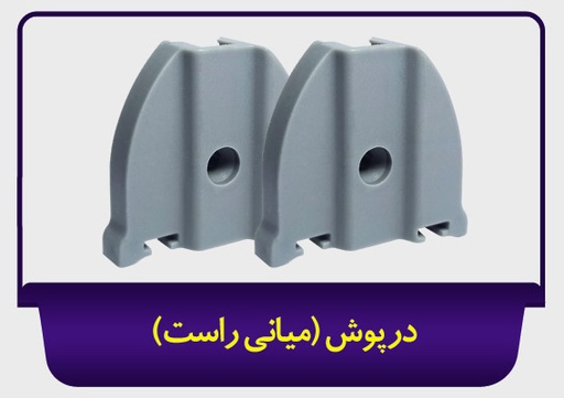 درپوش میانی راست بالکنی جی سان