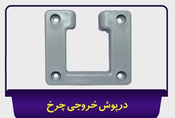 درپوش خروجی بالکنی جی سان